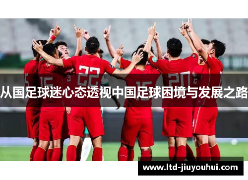 从国足球迷心态透视中国足球困境与发展之路 从国足球迷心态透视中国足球困境与发展之路