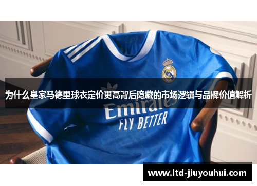 为什么皇家马德里球衣定价更高背后隐藏的市场逻辑与品牌价值解析