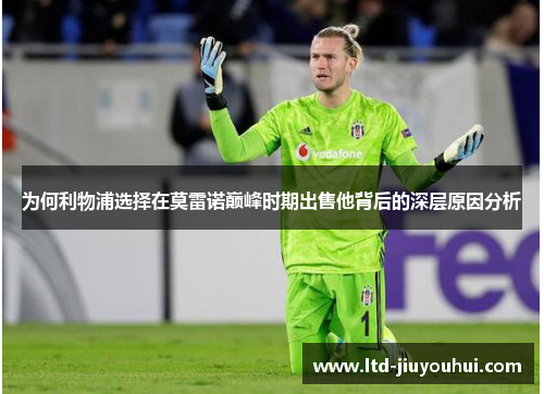 为何利物浦选择在莫雷诺巅峰时期出售他背后的深层原因分析 为何利物浦选择在莫雷诺巅峰时期出售他背后的深层原因分析