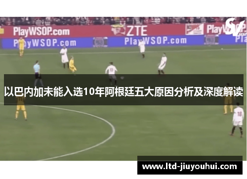 以巴内加未能入选10年阿根廷五大原因分析及深度解读