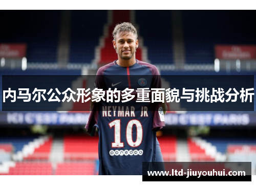内马尔公众形象的多重面貌与挑战分析