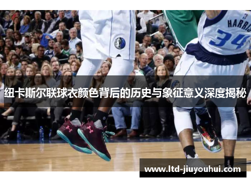 纽卡斯尔联球衣颜色背后的历史与象征意义深度揭秘