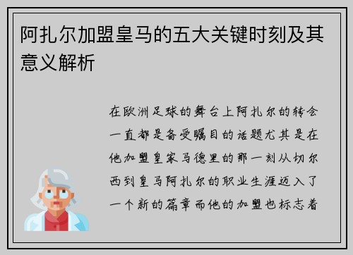 阿扎尔加盟皇马的五大关键时刻及其意义解析 阿扎尔加盟皇马的五大关键时刻及其意义解析