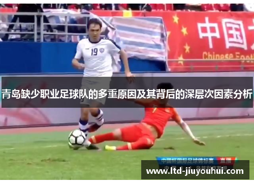 青岛缺少职业足球队的多重原因及其背后的深层次因素分析 青岛缺少职业足球队的多重原因及其背后的深层次因素分析