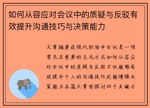 如何从容应对会议中的质疑与反驳有效提升沟通技巧与决策能力 如何从容应对会议中的质疑与反驳有效提升沟通技巧与决策能力