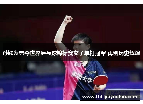 孙颖莎勇夺世界乒乓球锦标赛女子单打冠军 再创历史辉煌 孙颖莎勇夺世界乒乓球锦标赛女子单打冠军 再创历史辉煌
