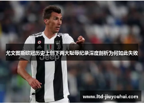 尤文图斯欧冠历史上创下两大耻辱纪录深度剖析为何如此失败
