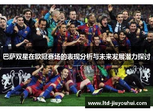 巴萨双星在欧冠赛场的表现分析与未来发展潜力探讨