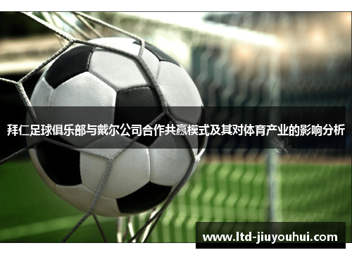 拜仁足球俱乐部与戴尔公司合作共赢模式及其对体育产业的影响分析 拜仁足球俱乐部与戴尔公司合作共赢模式及其对体育产业的影响分析