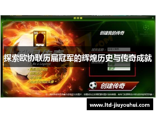探索欧协联历届冠军的辉煌历史与传奇成就 探索欧协联历届冠军的辉煌历史与传奇成就