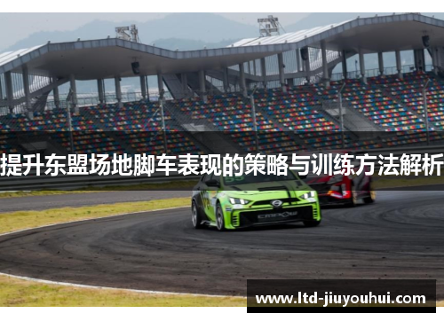 提升东盟场地脚车表现的策略与训练方法解析