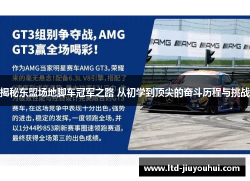 揭秘东盟场地脚车冠军之路 从初学到顶尖的奋斗历程与挑战