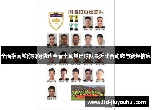 全面指南教你如何快速查看土耳其足球队最近比赛动态与赛程信息