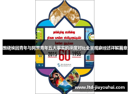 围绕埃因青年与阿贾青年五大事实的深度对比全景观察综述详解篇章
