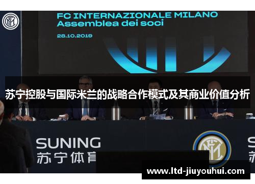 苏宁控股与国际米兰的战略合作模式及其商业价值分析 苏宁控股与国际米兰的战略合作模式及其商业价值分析