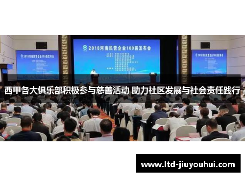 西甲各大俱乐部积极参与慈善活动 助力社区发展与社会责任践行