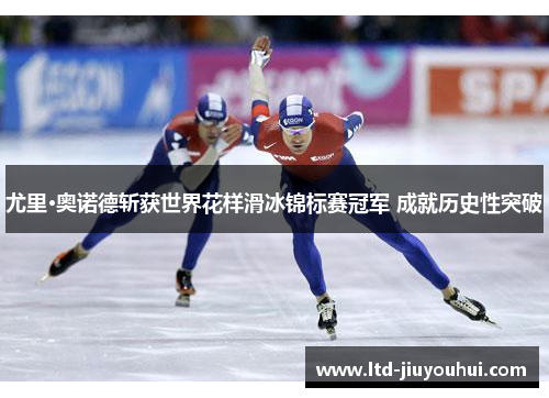 尤里·奥诺德斩获世界花样滑冰锦标赛冠军 成就历史性突破