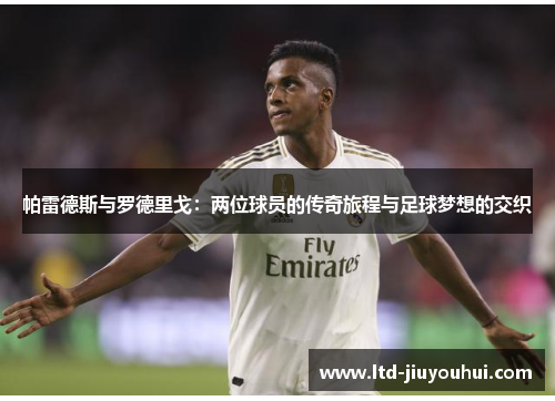 帕雷德斯与罗德里戈：两位球员的传奇旅程与足球梦想的交织