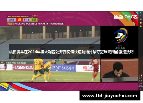 桃田贤斗在2024年澳大利亚公开赛凭借快速前场扑球夺冠展现网前强控技巧