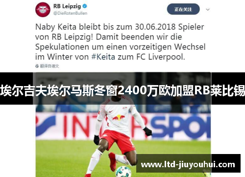 埃尔吉夫埃尔马斯冬窗2400万欧加盟RB莱比锡 埃尔吉夫埃尔马斯冬窗2400万欧加盟RB莱比锡