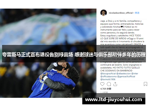 夸雷斯马正式宣布退役告别绿茵场 感谢球迷与俱乐部陪伴多年的历程