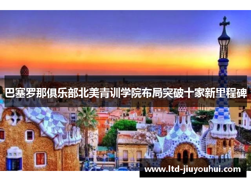 巴塞罗那俱乐部北美青训学院布局突破十家新里程碑