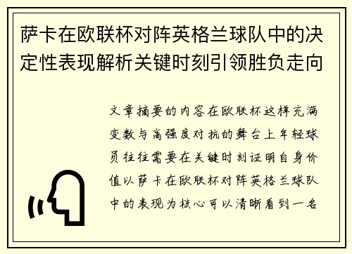 萨卡在欧联杯对阵英格兰球队中的决定性表现解析关键时刻引领胜负走向 萨卡在欧联杯对阵英格兰球队中的决定性表现解析关键时刻引领胜负走向