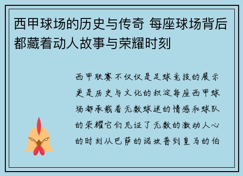 西甲球场的历史与传奇 每座球场背后都藏着动人故事与荣耀时刻 西甲球场的历史与传奇 每座球场背后都藏着动人故事与荣耀时刻