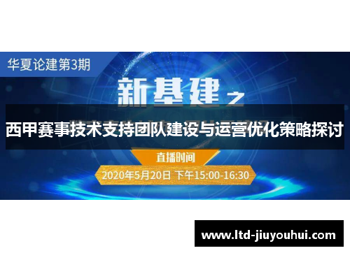 西甲赛事技术支持团队建设与运营优化策略探讨 西甲赛事技术支持团队建设与运营优化策略探讨