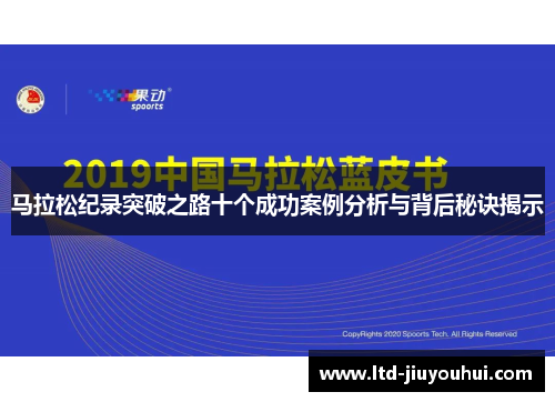 马拉松纪录突破之路十个成功案例分析与背后秘诀揭示 马拉松纪录突破之路十个成功案例分析与背后秘诀揭示