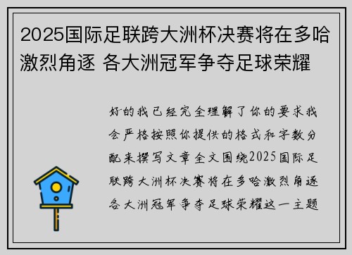 2025国际足联跨大洲杯决赛将在多哈激烈角逐 各大洲冠军争夺足球荣耀 2025国际足联跨大洲杯决赛将在多哈激烈角逐 各大洲冠军争夺足球荣耀