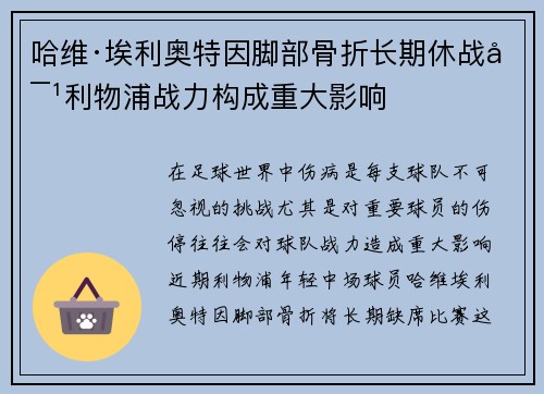 哈维·埃利奥特因脚部骨折长期休战对利物浦战力构成重大影响