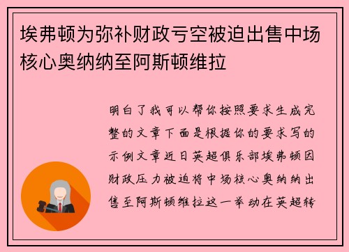埃弗顿为弥补财政亏空被迫出售中场核心奥纳纳至阿斯顿维拉 埃弗顿为弥补财政亏空被迫出售中场核心奥纳纳至阿斯顿维拉