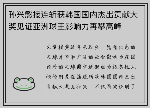 孙兴慜接连斩获韩国国内杰出贡献大奖见证亚洲球王影响力再攀高峰 孙兴慜接连斩获韩国国内杰出贡献大奖见证亚洲球王影响力再攀高峰