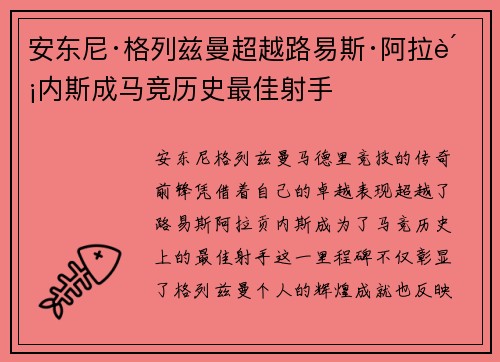 安东尼·格列兹曼超越路易斯·阿拉贡内斯成马竞历史最佳射手 安东尼·格列兹曼超越路易斯·阿拉贡内斯成马竞历史最佳射手