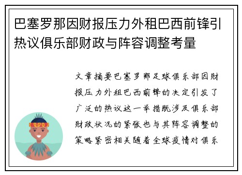 巴塞罗那因财报压力外租巴西前锋引热议俱乐部财政与阵容调整考量 巴塞罗那因财报压力外租巴西前锋引热议俱乐部财政与阵容调整考量