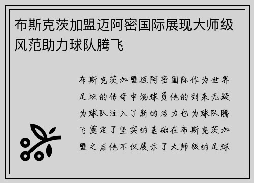 布斯克茨加盟迈阿密国际展现大师级风范助力球队腾飞