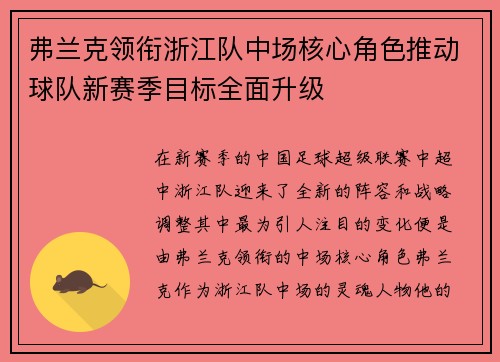 弗兰克领衔浙江队中场核心角色推动球队新赛季目标全面升级 弗兰克领衔浙江队中场核心角色推动球队新赛季目标全面升级