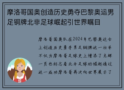 摩洛哥国奥创造历史勇夺巴黎奥运男足铜牌北非足球崛起引世界瞩目 摩洛哥国奥创造历史勇夺巴黎奥运男足铜牌北非足球崛起引世界瞩目