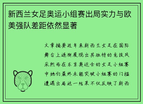 新西兰女足奥运小组赛出局实力与欧美强队差距依然显著