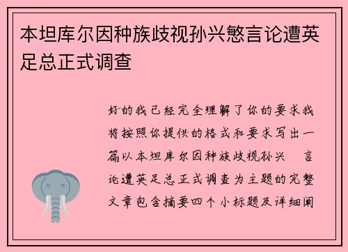 本坦库尔因种族歧视孙兴慜言论遭英足总正式调查 本坦库尔因种族歧视孙兴慜言论遭英足总正式调查