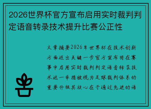 2026世界杯官方宣布启用实时裁判判定语音转录技术提升比赛公正性 2026世界杯官方宣布启用实时裁判判定语音转录技术提升比赛公正性