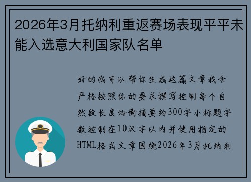 2026年3月托纳利重返赛场表现平平未能入选意大利国家队名单 2026年3月托纳利重返赛场表现平平未能入选意大利国家队名单