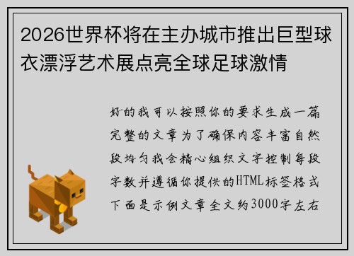 2026世界杯将在主办城市推出巨型球衣漂浮艺术展点亮全球足球激情 2026世界杯将在主办城市推出巨型球衣漂浮艺术展点亮全球足球激情