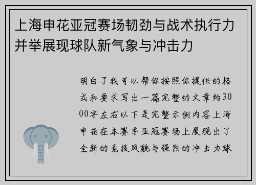 上海申花亚冠赛场韧劲与战术执行力并举展现球队新气象与冲击力 上海申花亚冠赛场韧劲与战术执行力并举展现球队新气象与冲击力
