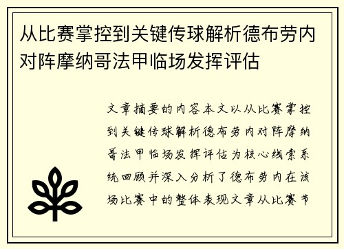 从比赛掌控到关键传球解析德布劳内对阵摩纳哥法甲临场发挥评估 从比赛掌控到关键传球解析德布劳内对阵摩纳哥法甲临场发挥评估
