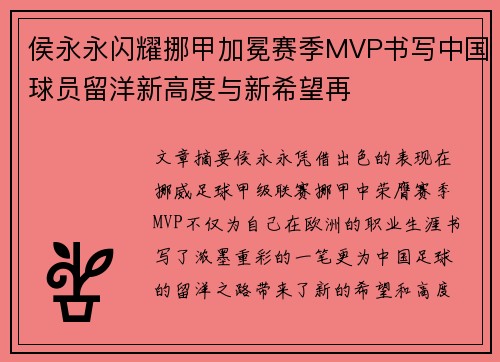 侯永永闪耀挪甲加冕赛季MVP书写中国球员留洋新高度与新希望再