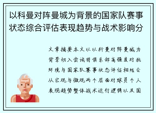 以科曼对阵曼城为背景的国家队赛事状态综合评估表现趋势与战术影响分析 以科曼对阵曼城为背景的国家队赛事状态综合评估表现趋势与战术影响分析