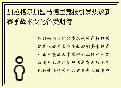 加拉格尔加盟马德里竞技引发热议新赛季战术变化备受期待 加拉格尔加盟马德里竞技引发热议新赛季战术变化备受期待