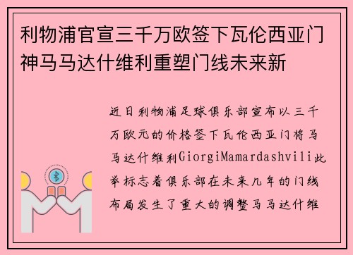 利物浦官宣三千万欧签下瓦伦西亚门神马马达什维利重塑门线未来新